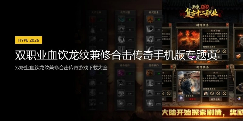 双职业血饮龙纹兼修合击传奇手机版专题页