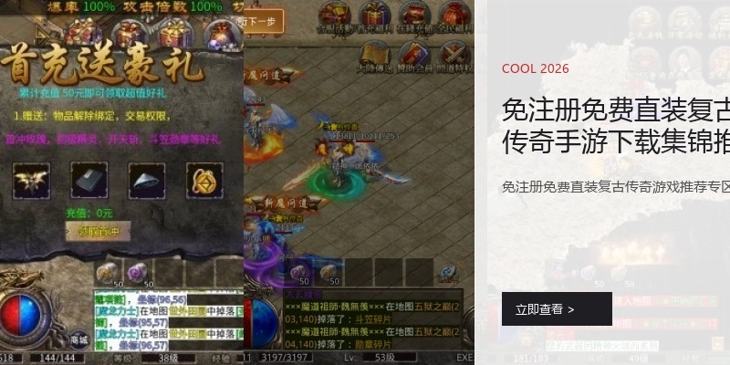 免注册免费直装复古传奇手游下载集锦推荐
