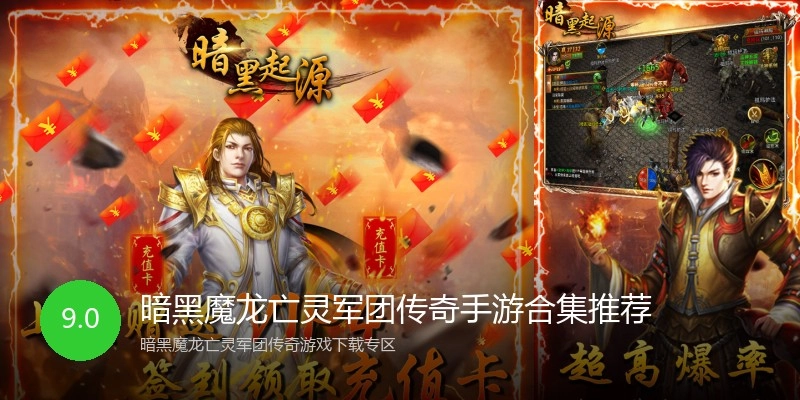 暗黑魔龙亡灵军团传奇手游合集推荐
