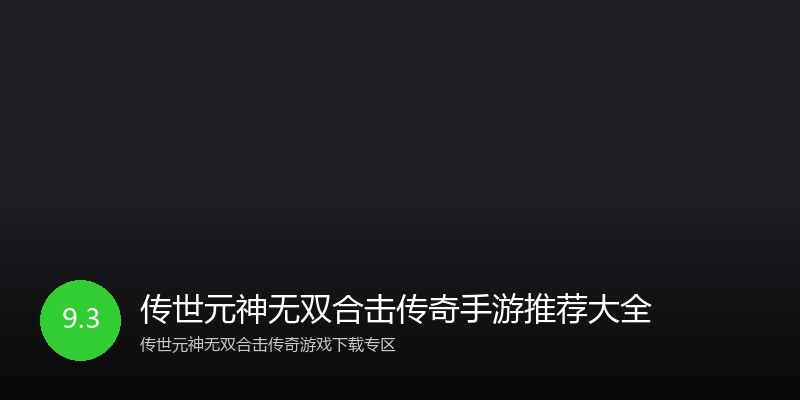 传世元神无双合击传奇手游推荐大全