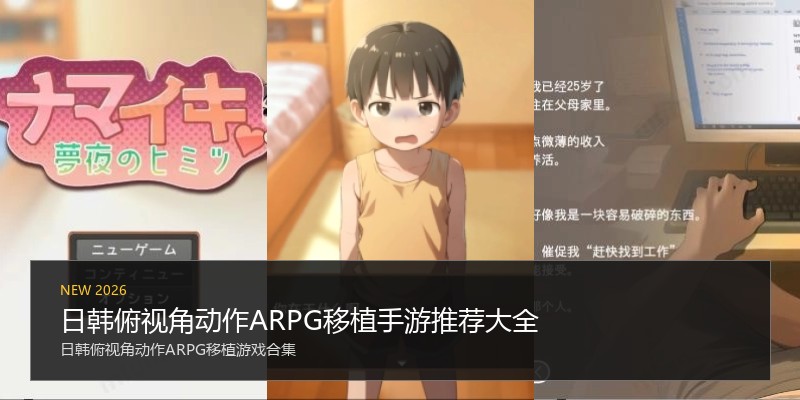 日韩俯视角动作ARPG移植手游推荐大全