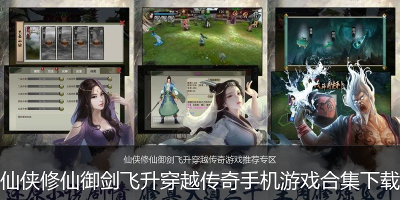 仙侠修仙御剑飞升穿越传奇手机游戏合集下载