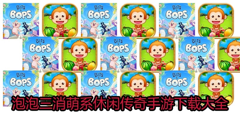 泡泡三消萌系休闲传奇手游下载大全