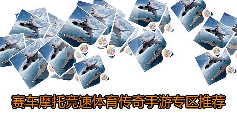 赛车摩托竞速体育传奇手游专区推荐