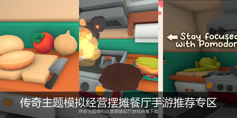 传奇主题模拟经营摆摊餐厅手游推荐专区