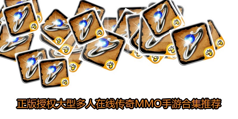 正版授权大型多人在线传奇MMO手游合集推荐