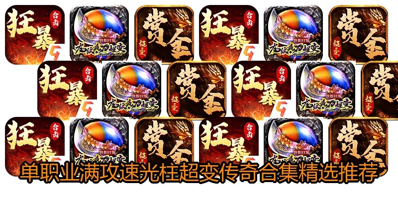 单职业满攻速光柱超变传奇合集精选推荐