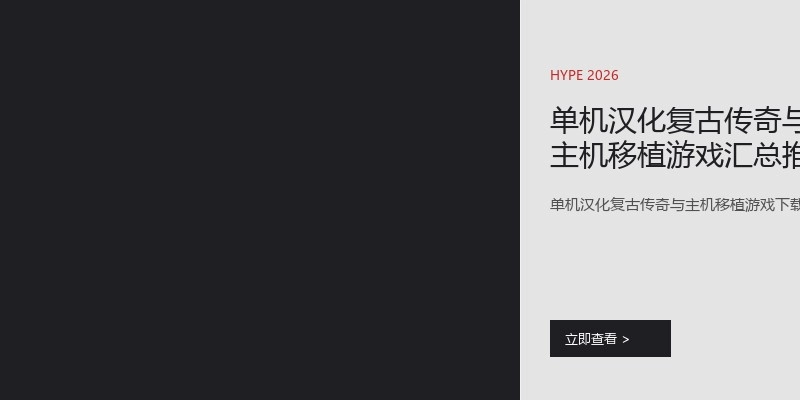 单机汉化复古传奇与主机移植游戏汇总推荐