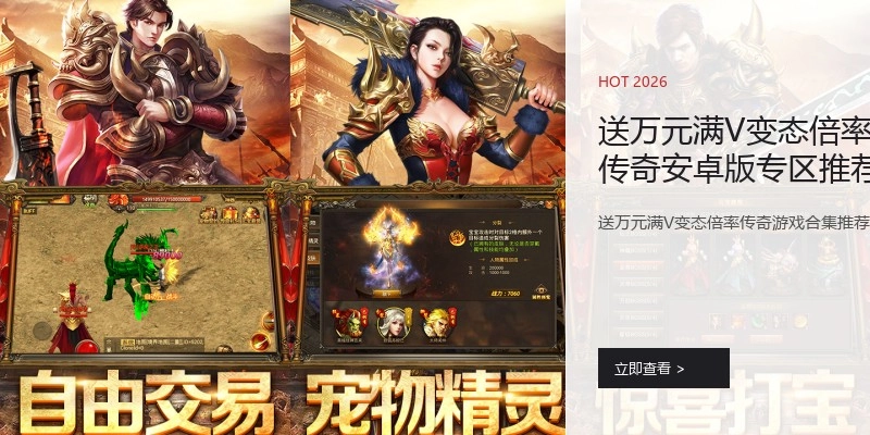 送万元满V变态倍率传奇安卓版专区推荐