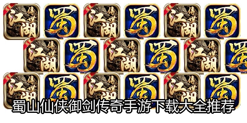 蜀山仙侠御剑传奇手游下载大全推荐