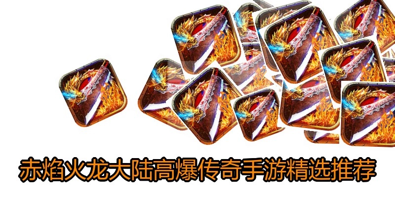 赤焰火龙大陆高爆传奇手游精选推荐