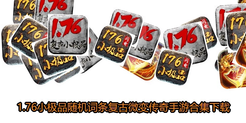 1.76小极品随机词条复古微变传奇手游合集下载