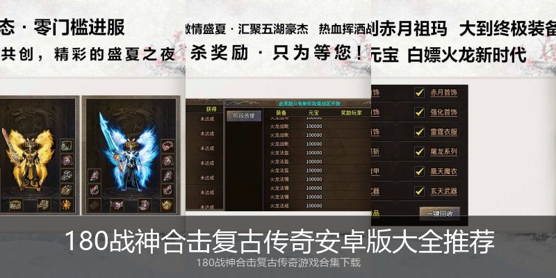 180战神合击复古传奇安卓版大全推荐