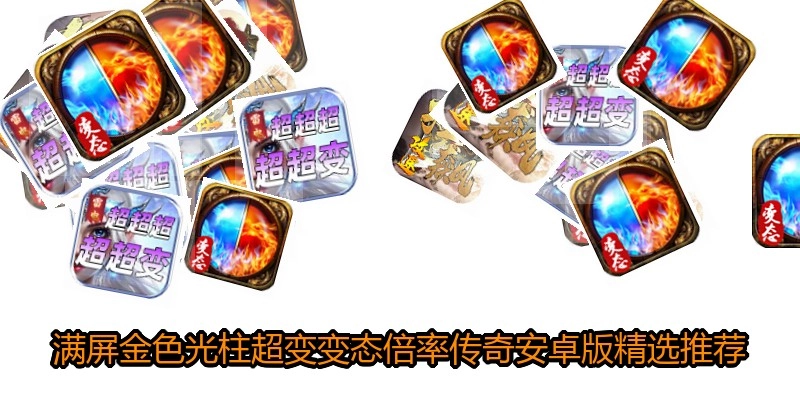 满屏金色光柱超变变态倍率传奇安卓版精选推荐