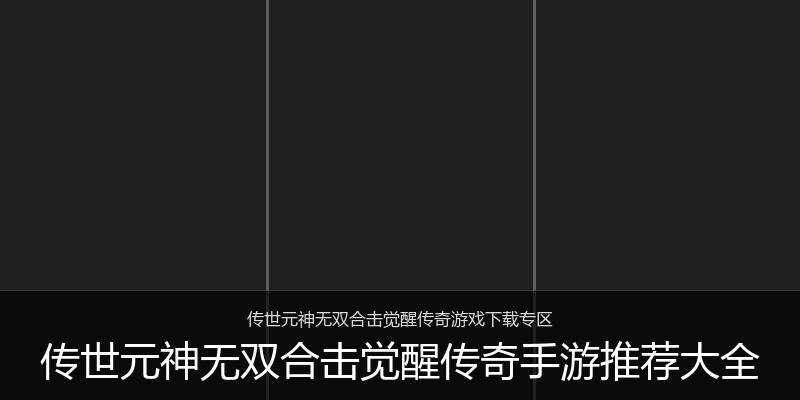传世元神无双合击觉醒传奇手游推荐大全