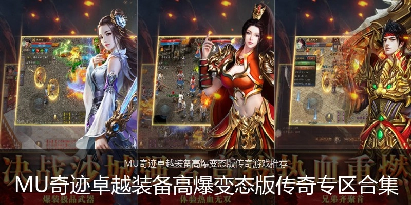MU奇迹卓越装备高爆变态版传奇专区合集
