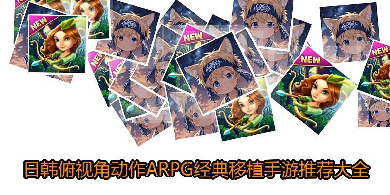 日韩俯视角动作ARPG经典移植手游推荐大全