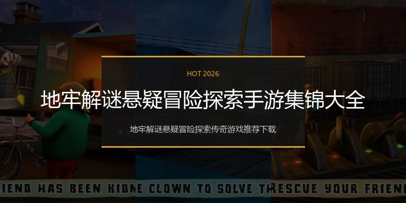 地牢解谜悬疑冒险探索手游集锦大全