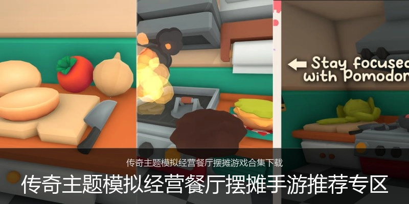 传奇主题模拟经营餐厅摆摊手游推荐专区
