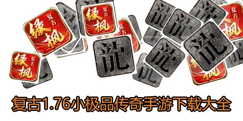 复古1.76小极品传奇手游下载大全