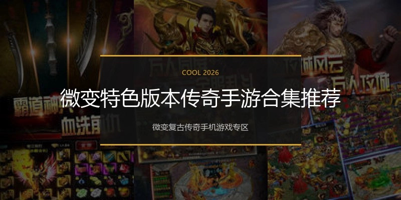 微变特色版本传奇手游合集推荐