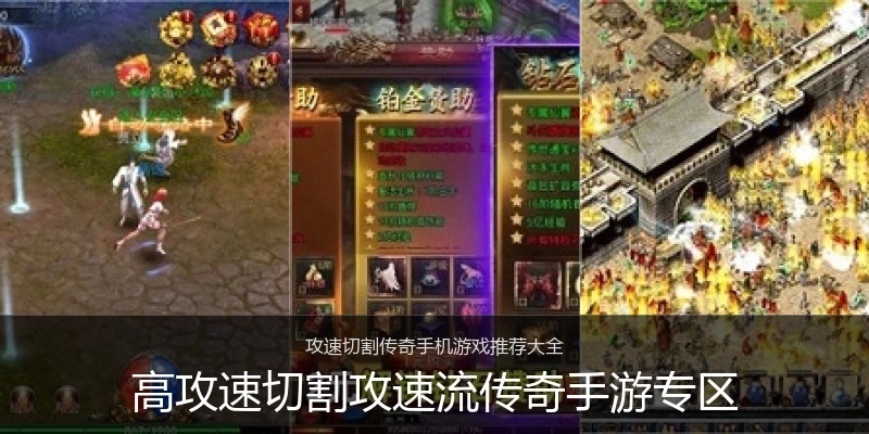 高攻速切割攻速流传奇手游专区
