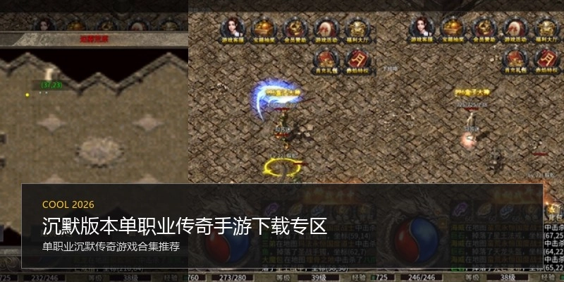 沉默版本单职业传奇手游下载专区