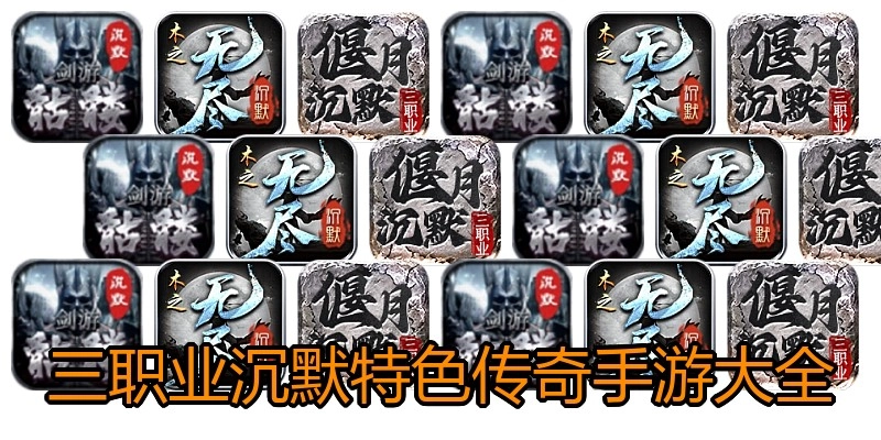 三职业沉默特色传奇手游大全