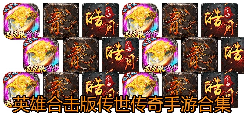 英雄合击版传世传奇手游合集