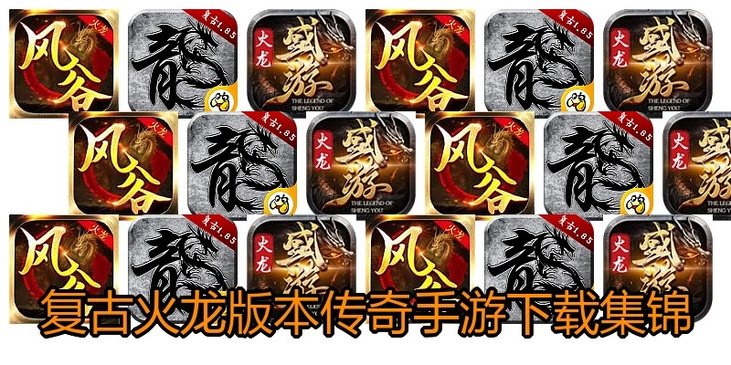 复古火龙版本传奇手游下载集锦