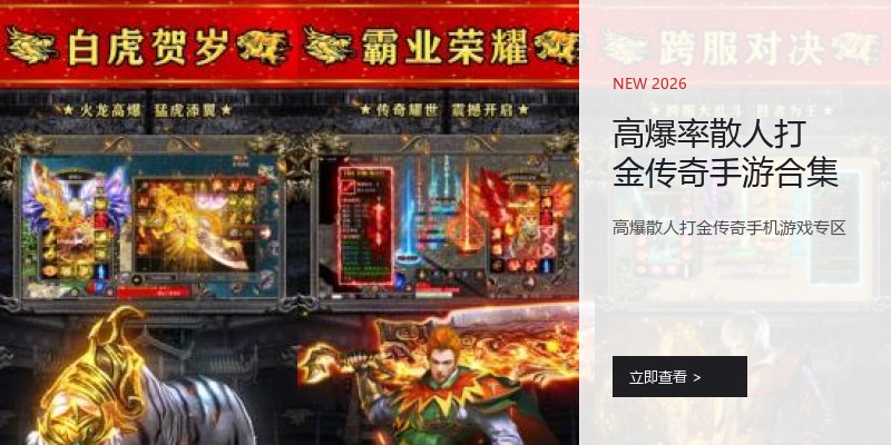 高爆率散人打金传奇手游合集