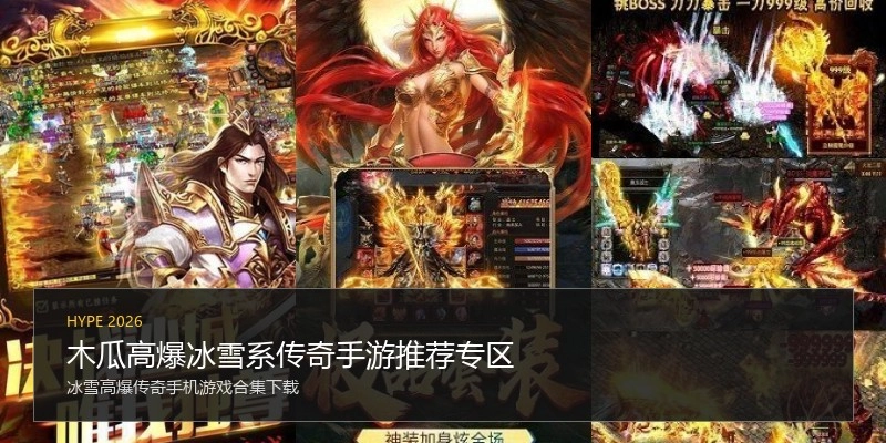 木瓜高爆冰雪系传奇手游推荐专区