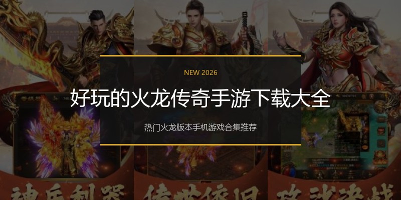好玩的火龙传奇手游下载大全