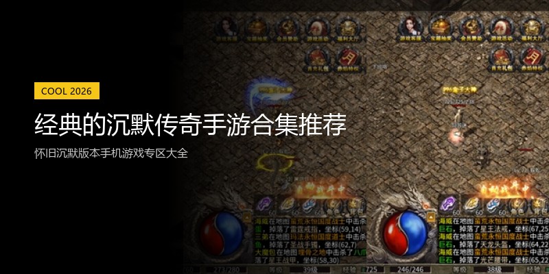 经典的沉默传奇手游合集推荐