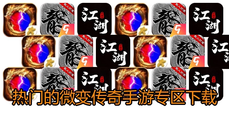 热门的微变传奇手游专区下载