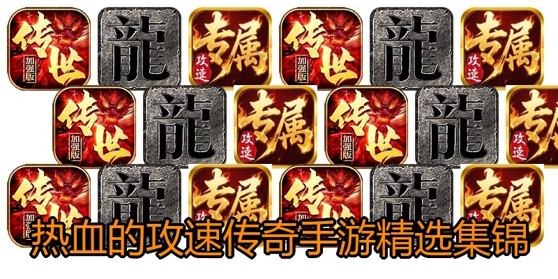 热血的攻速传奇手游精选集锦