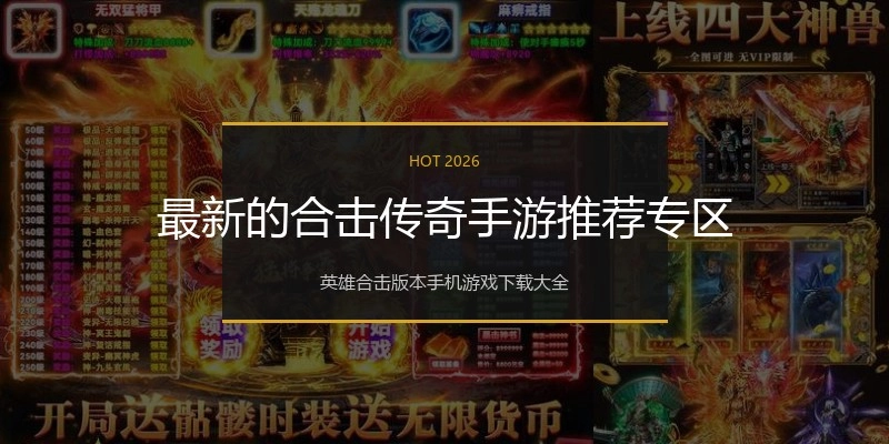 最新的合击传奇手游推荐专区