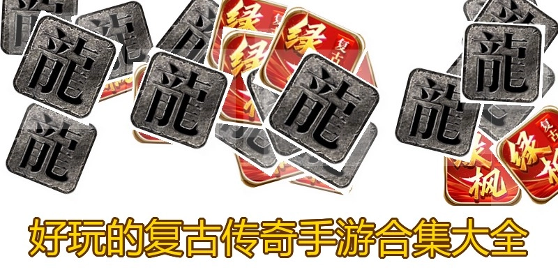 好玩的复古传奇手游合集大全
