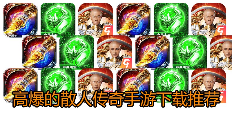 高爆的散人传奇手游下载推荐