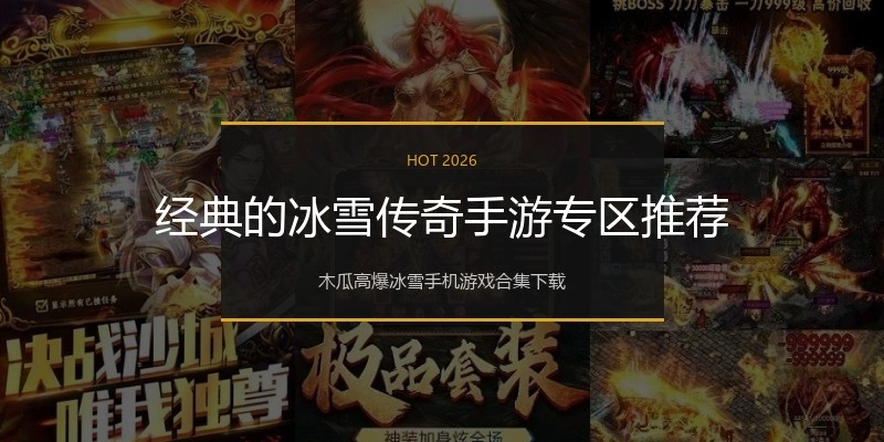 经典的冰雪传奇手游专区推荐