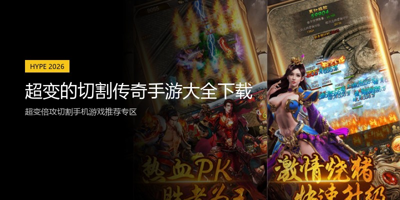 超变的切割传奇手游大全下载