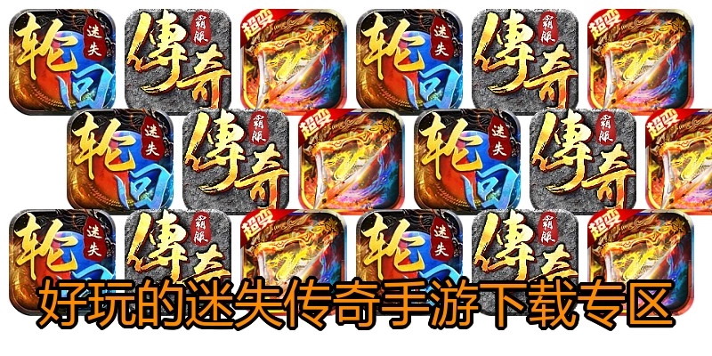 好玩的迷失传奇手游下载专区