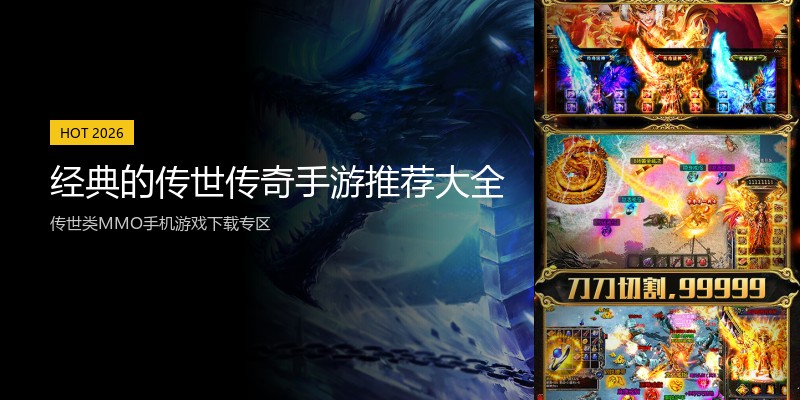 经典的传世传奇手游推荐大全