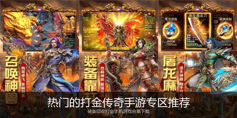 热门的打金传奇手游专区推荐