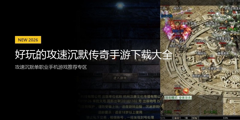 好玩的攻速沉默传奇手游下载大全