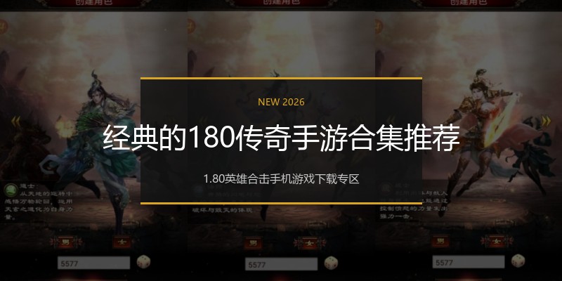 经典的180传奇手游合集推荐