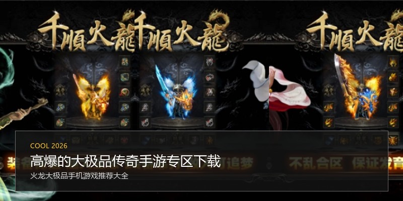 高爆的大极品传奇手游专区下载