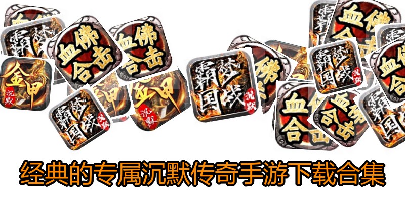 经典的专属沉默传奇手游下载合集