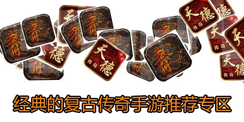 经典的复古传奇手游推荐专区