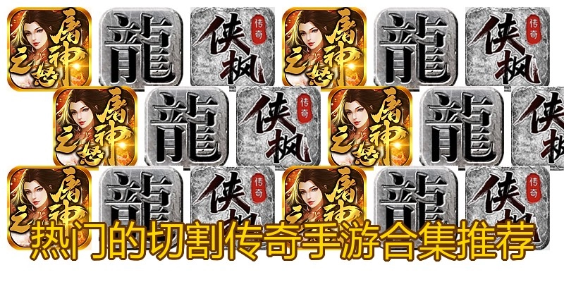 热门的切割传奇手游合集推荐